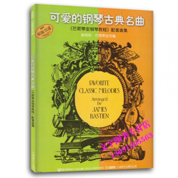 可愛的鋼琴古典名麯 《巴斯蒂安鋼琴教程》配套麯集 pdf epub mobi 下载