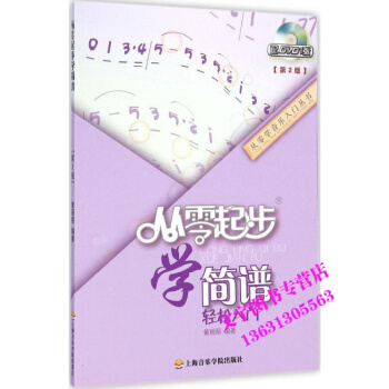 从零起步学简谱轻松入门(附光盘第2版) 简谱入门基础教程书 初学者自学简谱教材