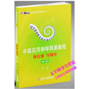 辛笛应用钢琴简易教程 弹儿歌·学钢琴(第1册) 辛笛应用钢琴教学丛书 pdf epub mobi 电子书 下载