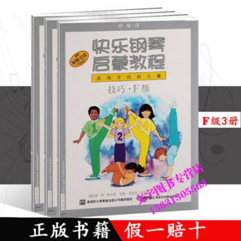 技巧.乐理.课程F级/快乐钢琴启蒙教程(适用于低龄儿童) 儿童初学钢琴教材 幼儿钢琴教程书 pdf epub mobi 电子书 下载