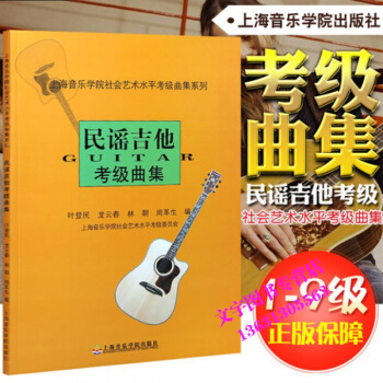 吉他考级谱 民谣吉他考级曲集 吉他书 吉他谱 民谣吉他谱 上海音乐学院社会艺术水平考级曲集 pdf epub mobi 电子书 下载