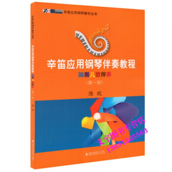 辛笛应用钢琴伴奏教程 简易儿歌伴奏1(册)辛笛应用钢琴教学丛书 陈欣 儿童钢琴曲集教材 上 pdf epub mobi 电子书 下载