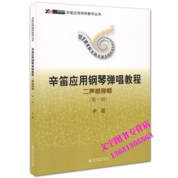 辛笛應用鋼琴彈唱教程 二聲部彈唱(第1冊) 辛笛應用鋼琴教學叢書書籍 音樂教材 上海音樂學 pdf epub mobi 下载