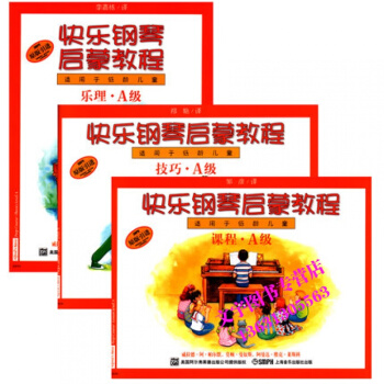 快樂鋼琴啓濛教程aA級共三冊 快樂鋼琴啓濛教程(共3冊A級原版引進適用於低齡兒童)幼兒鋼琴 pdf epub mobi 下载