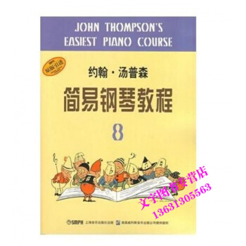 約翰湯姆森簡易鋼琴教程8 小湯8上海音樂齣版社 pdf epub mobi 下载
