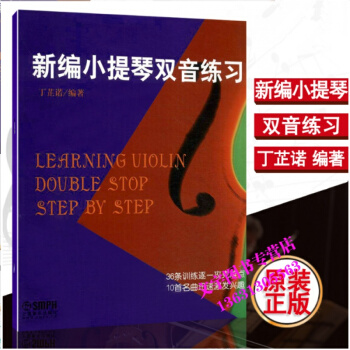 新编小提琴双音练习 丁芷诺 编著 36条训练10首名曲 上海音乐出版社 pdf epub mobi 电子书 下载