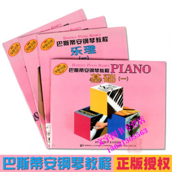 巴斯蒂安鋼琴教程1 （1-4冊）鋼琴學習全套正版 基礎一兒童鋼琴書 零基礎初學入門鋼琴書籍 pdf epub mobi 下载