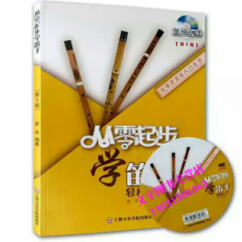 從零起步學笛子 輕鬆入門 教程附贈DVD 初學入門基礎 竹笛教材 自學教學簡譜書籍 上海音 pdf epub mobi 下载