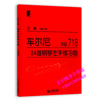 江晨 車爾尼24首鋼琴左手練習麯(作品718) 鋼琴初學入門教程教材 鋼琴樂譜練習 大字版 pdf epub mobi 下载