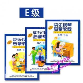 快樂鋼琴啓濛教程eE級共三冊 快樂鋼琴啓濛教程(共3冊E級原版引進)幼兒鋼琴 技巧.樂理. pdf epub mobi 下载