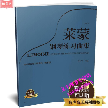 莱蒙钢琴练习曲集 教学版 有声音乐系列图书 方百里注释 全新升级版 扫二维码配合app学琴 pdf epub mobi 电子书 下载