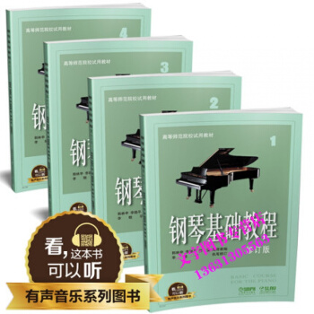 鋼琴基礎教程1-4 修訂版 高師鋼基1234全新升級版 有聲音樂係列圖書 附二維碼配閤ap pdf epub mobi 下载
