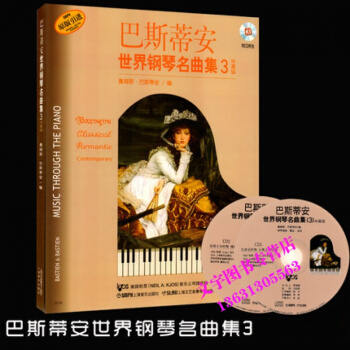 巴斯蒂安世界钢琴名曲集3附CD 巴斯蒂安世界钢琴名曲集(附光盘3中原版引进) pdf epub mobi 电子书 下载