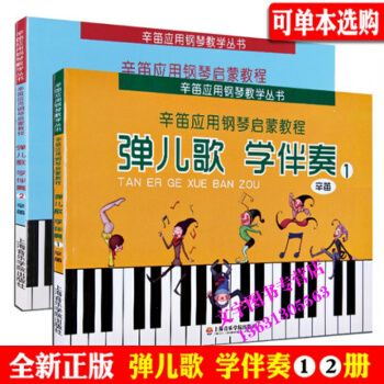 辛笛應用鋼琴啓濛教程 彈兒歌學伴奏1 2 上海音樂學院齣版社 pdf epub mobi 下载