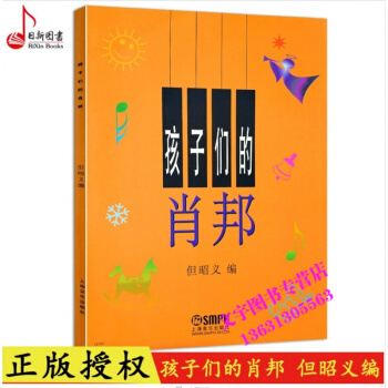 孩子們的肖邦 兒童鋼琴教材 肖邦鋼琴教程 但昭義編 上海音樂齣版社 pdf epub mobi 下载