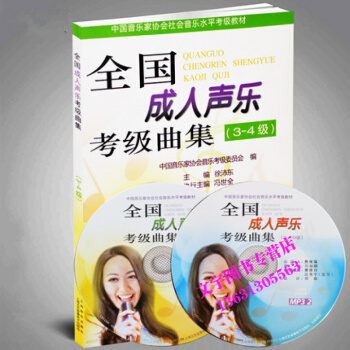 正版 全国声乐考级曲集3-4级 社会音乐水平考级教程 上海音乐出版社 pdf epub mobi 电子书 下载