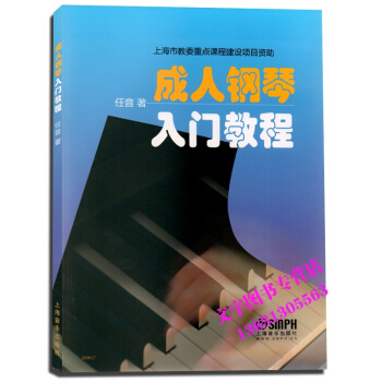 正版钢琴入门教程 上海市教委重点课程建设项目资助 任音著 上海音乐出版社 pdf epub mobi 电子书 下载