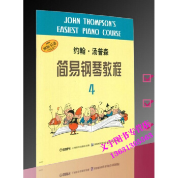小汤4 钢琴教材 约翰汤普森简易钢琴教程4 pdf epub mobi 电子书 下载