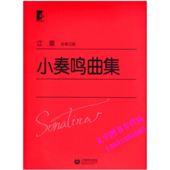 分享收藏商品 小奏鸣曲 大音符钢琴教材 pdf epub mobi 电子书 下载