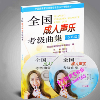 正版 全国声乐考级曲集（5-6级）附MP3二张 徐沛东 全国声乐考级曲集声乐书 pdf epub mobi 电子书 下载