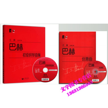 巴赫初级钢琴曲集(总审订版) +巴赫创意曲附光盘1张 艺术 音乐钢琴 钢琴初学入门教程教材 pdf epub mobi 电子书 下载