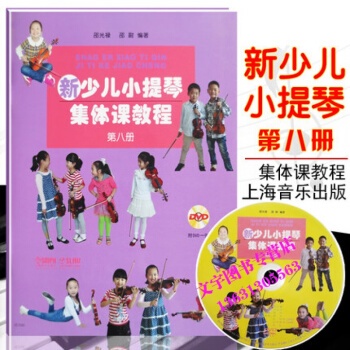 新少儿小提琴集体课教程第八8册 附1DVD 上海音乐出版社 邵光禄、邵尉 五线谱 训练古经 pdf epub mobi 电子书 下载