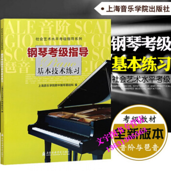 钢琴考级指导 基本技术练习 社会艺术水平考级指导系列 上海音乐学院附中钢琴基础科 编 上海