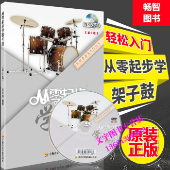 從零起步學架子鼓 附贈DVD視頻教學 爵士鼓入門教程 初學架子鼓書籍 上海音樂學院齣版社 pdf epub mobi 下载