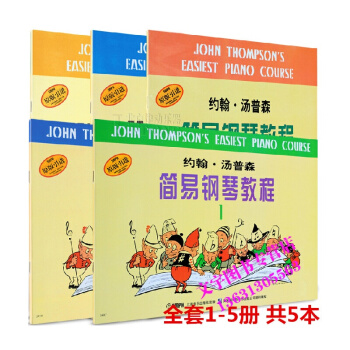 套餐5本 小汤1-5册钢琴书 约翰汤普森简易钢琴教程汤姆森 钢琴教材1.2.3.4.5册 pdf epub mobi 电子书 下载