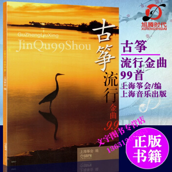 古筝流行金曲99首简谱古筝流行曲 古筝弹奏曲谱 古筝演奏谱 pdf epub mobi 电子书 下载