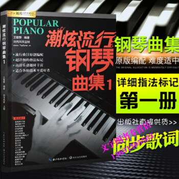 正版 潮炫流行鋼琴麯集1 鋼琴譜大全 鋼琴教材歌麯鋼琴譜 超炫鋼琴彈唱譜音樂麯譜帶指法書籍 pdf epub mobi 下载