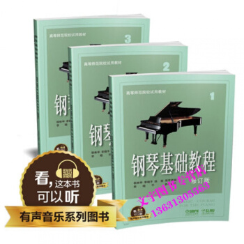 鋼琴基礎教程1-3修訂版鋼基123升級版高師1-3有聲音樂係列掃二維碼配閤app學琴鋼琴經 pdf epub mobi 下载