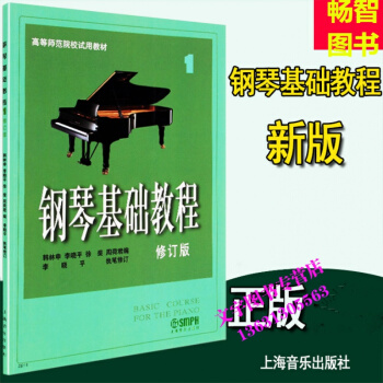 钢琴基础教程修订版第1册 教学钢琴教材 自学入门钢基初学 pdf epub mobi 下载