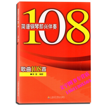 简谱钢琴即兴伴奏 歌曲108首 上海音乐学院出版社 pdf epub mobi 电子书 下载