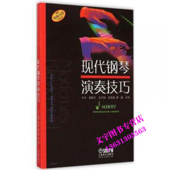 正版 现代钢琴演奏技巧 学钢琴入门技巧教程 上海音乐出版社 pdf epub mobi 电子书 下载