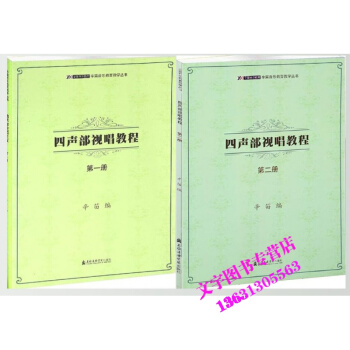 辛笛音乐教育教学丛书四声部视唱教程（、二册）共2本 pdf epub mobi 电子书 下载