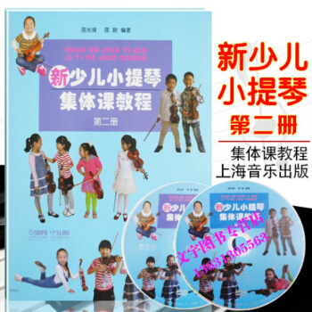 新少儿小提琴集体课教程第二册 附DVD光盘2张 邵光禄 小提琴 奏法 少儿读物儿童初学小提 pdf epub mobi 电子书 下载