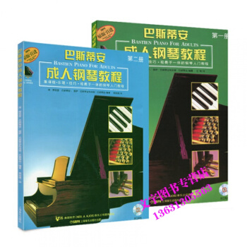 巴斯蒂安钢琴教程 全2册钢琴教程 初学入门教材基础教程书籍 巴斯蒂安钢琴教程钢琴曲集乐 pdf epub mobi 电子书 下载