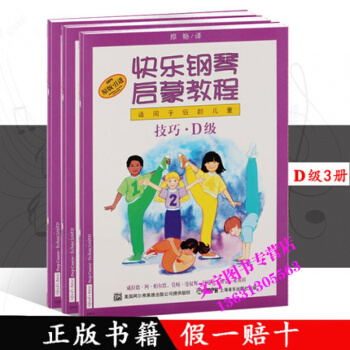 快乐钢琴启蒙教程(共3册D级原版引进适用于低龄儿童)幼儿钢琴入门基础练习启蒙教材 上海音乐 pdf epub mobi 电子书 下载