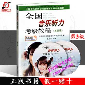 全国音乐听力考级教程第三3级 附CD2张 赵易山 听力考级教材 上海音乐出版社中国音乐家协 pdf epub mobi 电子书 下载