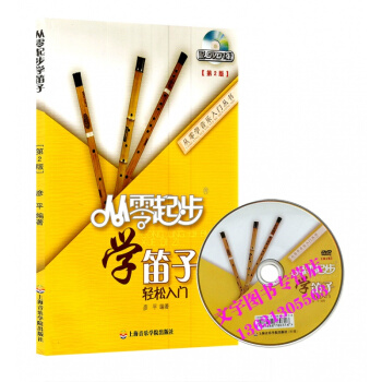 从零起步学笛子 轻松入门 教程附赠DVD 初学入门基础 竹笛教材 自学教学简谱书籍 上海音 pdf epub mobi 电子书 下载