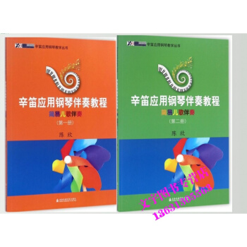 辛笛应用钢琴伴奏教程简易儿歌伴奏（、二册）共两本 pdf epub mobi 电子书 下载