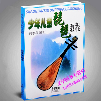 少年儿童琵琶教程 新修订版 闵季骞编著 上海音乐出版社 pdf epub mobi 电子书 下载