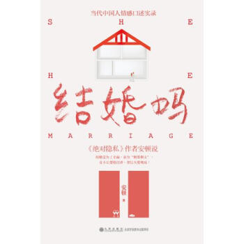 9787510811081 结婚吗 九州出版社 安顿 pdf epub mobi 下载
