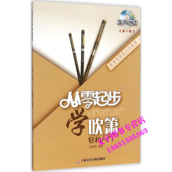 从零起步学吹箫轻松入门 第2版 附光盘 从零学音乐入门丛书 少年儿童洞箫教程零基础自学教材 pdf epub mobi 电子书 下载