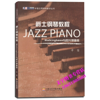 爵士钢琴教程 Walking bass 与即兴弹奏篇 辛笛应用钢琴教学丛书 pdf epub mobi 电子书 下载