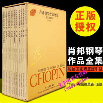 原版引进钢琴谱 肖邦钢琴作品全集 波兰国家版 共13册(套装) 钢琴曲谱钢琴书钢琴教材上海 pdf epub mobi 电子书 下载