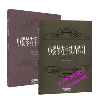 小提琴左手技巧练习册+第二册 作品*1号 修订版 小提琴左手指法技法练习曲谱 教材 舍夫契 pdf epub mobi 电子书 下载