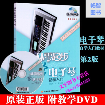 从零起步学电子琴教材书籍附DVD教学 【第2版】 pdf epub mobi 电子书 下载
