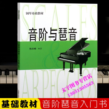 音阶与琶音 陈庆峰 钢琴基础教材 钢琴教程 钢琴书 上海教育出版社 pdf epub mobi 电子书 下载